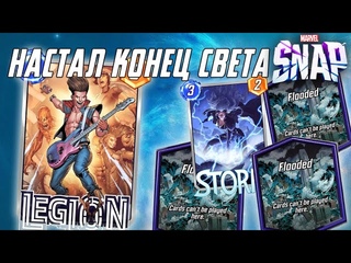 ЛЕГИОН САМАЯ ВЕСЕЛАЯ КАРТА В ИГРЕ! [MARVEL SNAP]