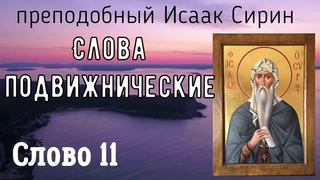Слово 11 Преподобный Исаак Сирин Слова подвижнические