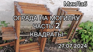 Ограда на Могилку. Часть 2. Квадраты. . МикЛаб