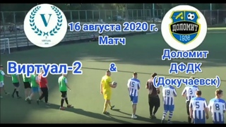 Летнее Первенство ДНР по футболу 8x8. Вторая лига. 10-й тур. Доломит ДФДК (Докучаевск) & Виртуал-2.