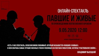 Онлайн-спектакль «Павшие и живые» к 75-летию Победы.
