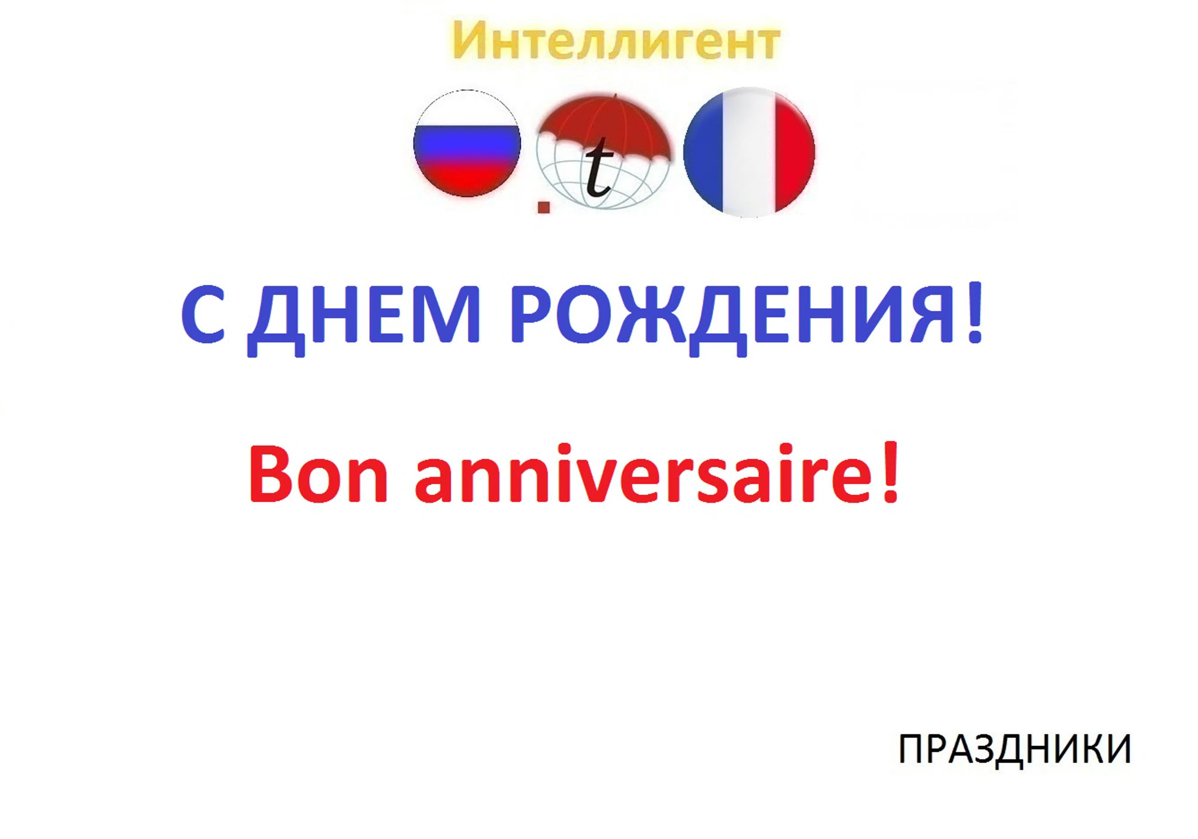 Поздравления на французском языке с днем рождения