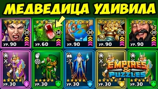 МЕДВЕДИЦА УДИВИЛА // ЛИГА ИМБАЛАНСА // ФИНИШНАЯ ПРЯМАЯ // Empires Puzzles // Империя Пазлов