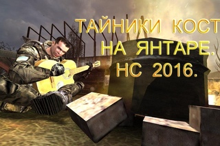 Тайники Кости на Янтаре.  Народная Солянка 2016.