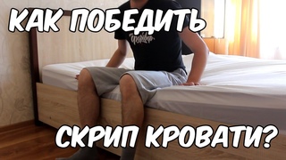 Как убрать скрип кровати?