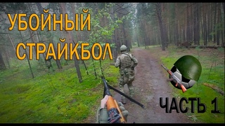 СТРАЙКБОЛ НОГАМИ | УБОЙНЫЙ СТРАЙКБОЛ ЧАСТЬ 1