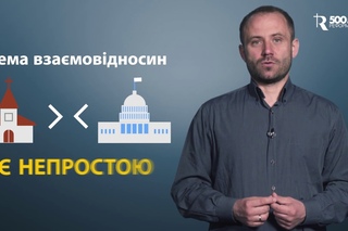 ЯКІ Є ПРАВИЛЬНІ ВІДНОСИНИ ЦЕРКВИ І ДЕРЖАВИ?
