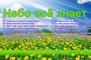 Небо всё знает