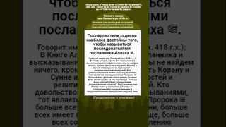 Последователи хадисов наиболее достойны того, чтобы называться последователями посланника Аллаха ﷺ.