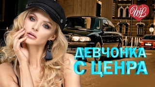 ДЕВЧОНКА С ЦЕНТРА  ЛЕГЕНДАРНЫЕ ХИТЫ ШАНСОНА  РУССКИЙ ШАНСОН WLV