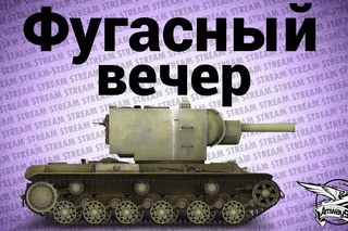 Стрим - Фугасный вечер