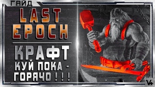 🔴 Last Epoch ➤ Крафт Топового Эквипа ➤ Гайд - Обзор ➤ Билд  ➤ Ласт Эпоч/Эпок/Эпох 2021