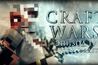 CRAFT WARS Эпизод IV - Шторм грядет