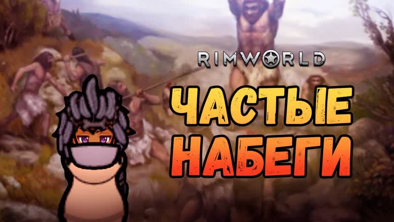 Отбиваемся от аборигенов. Прохождение Rim World HSK Рэй