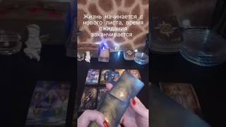 Что уходит Что приходит#будущее #гадание #гороскоп #предсказание #таро
