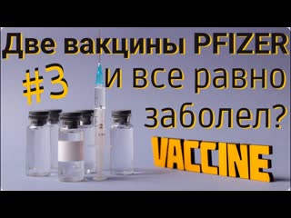 Заболел Коронавирусом после двух вакцин Pfizer.