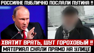 ВОТ ЭТО НОВОСТЬ! РОССИЯНЕ ПОСЛАЛИ ПУТИНА! () ХВАТИТ ВРАТЬ! МЫ ЖИВЕМ КАК БОМЖИ!