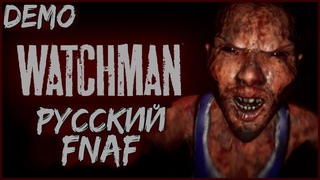 РУССКИЙ FNAF ● Watchman: Сторож #1 ● 5 НОЧЕЙ С БОРЦАМИ ● СОВЕТСКИЙ FNAF ● DEMO
