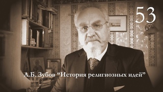 Лекция №53 “Мифы о создании человека в Древней Месопотамии“