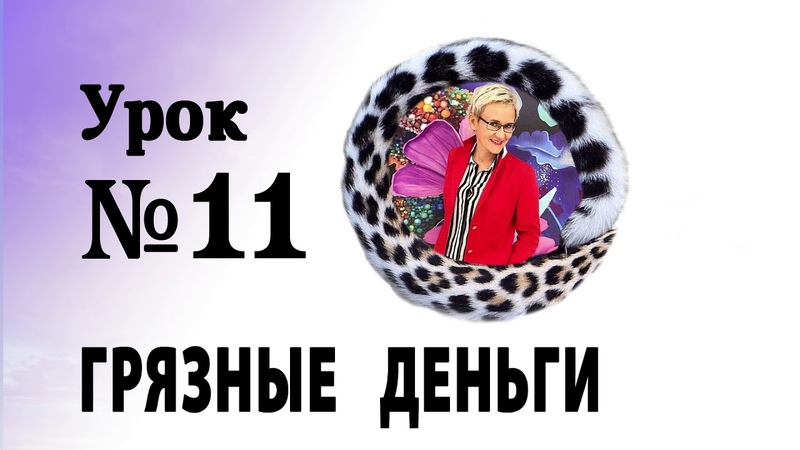 АУДИОУРОК 10 ГРЯЗНЫЕ ДЕНЬГИ МОШЕННИКОВ. ПРОВОДИМ КАРАНТИН С