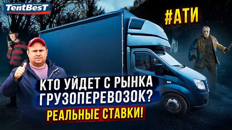 Кто уйдет с рынка Грузоперевозок Реальные