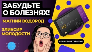 Забудьте о Болезнях Эликсир Молодости от #Данделайн с Магнием и Водородом