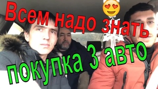 Авто из Армении 2020. Покупка сразу 3 авто. Как мы подбираем авто Всем надо знать