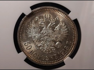 50 копеек 1913 года NGC MS64