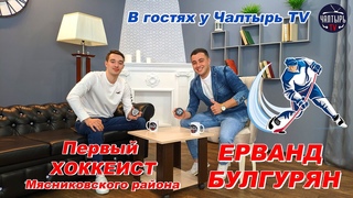 В гостях у Чалтырь TV Ерванд Булгурян первый хоккеист в Мясниковском районе!