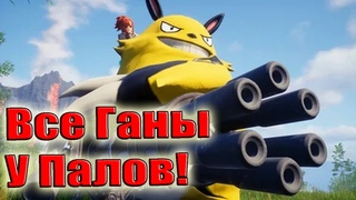 Палворлд Все палы с оружием Кого стоит качать ТОП 5 лучших из них Palworld