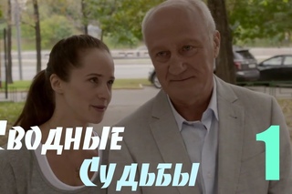 Мини-Сериал “Сводные судьбы“ - 1 Серия
