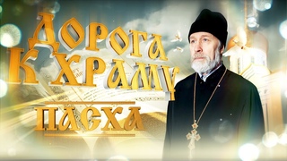 Дорога к Храму. Пасха. Первая часть.