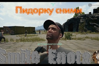 PLAYERUNKNOWN’S BATTLEGROUNDS Пидорку сними