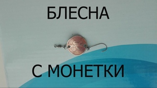 Блесна с монеты / ловит рыбу летом и зимой