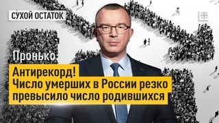 Пронько: Антирекорд! Число умерших в России резко превысило число родившихся