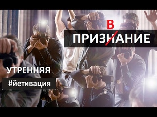 Утренняя #йетивация . Признание