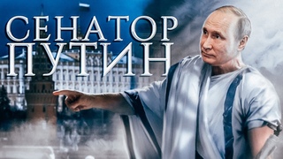 Сенатор Путин