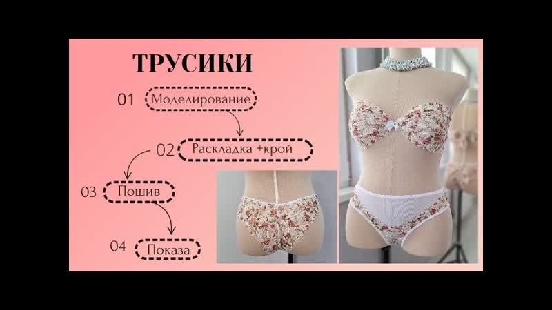 Трусы. Моделирую и подробно показываю как шить обрабатывая