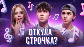 МИЛАНА СТАР ПРЕДЛОЖИЛА ФИТ СЕРГЕЮ ЖУКОВУ НА ШОУ ОТКУДА СТРОЧКА АМИРЧИК, ЖЕНЯ ЛИЗОГУБ