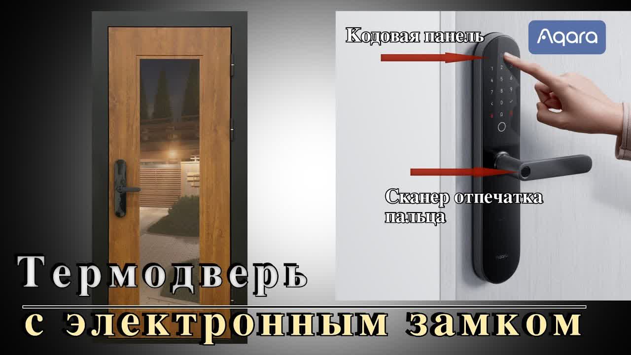 Видео — Термодверь с электронным замком Aqara N100. Модель ТР-45 — фото