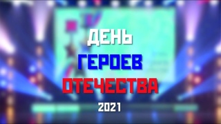 Концерт Дома дружбы народов ко Дню Героев Отечества