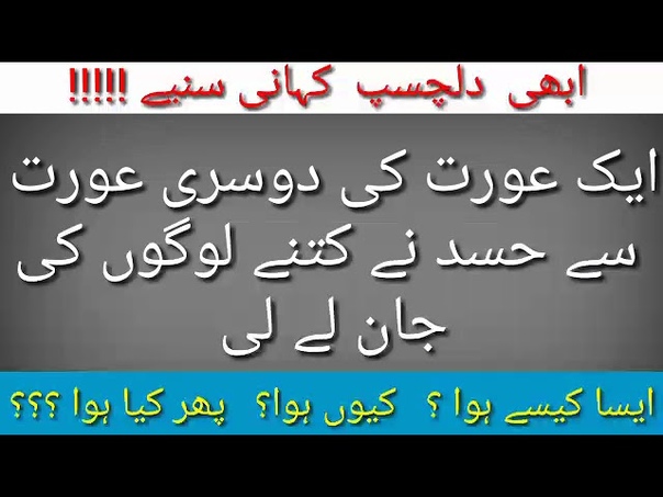 Aik Aurat ke dusri Aurat se Hasad Ne Kitne Logon Ki Jan Le
