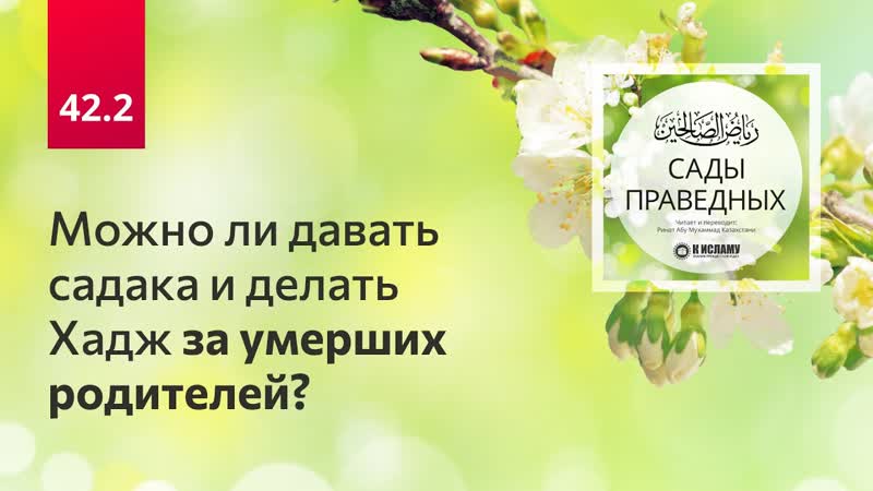 42. 2 Можно ли давать садака и делать Хадж за умерших