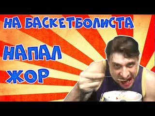 Почему на баскетболиста напал жор