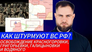 КАК ШТУРМУЮТ ВС РФ  ОСВОБОЖДЕНИЕ КРАСНАГОРОВКИ, ГРИГОРЬЕВКИ, ГАЛИЦЫНОВКИ И ВОДЯНОГО