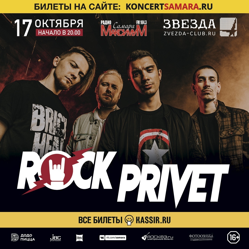 Афиша Самара 17 октября 2020 г. ROCK PRIVET в Самаре."Звезда"