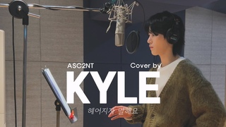 헤어지자 말해요 Cover by 어센트(ASC2NT) #카일 | #KYLE