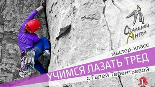Мастер-класс Галины Терентьевой. Тред лазание