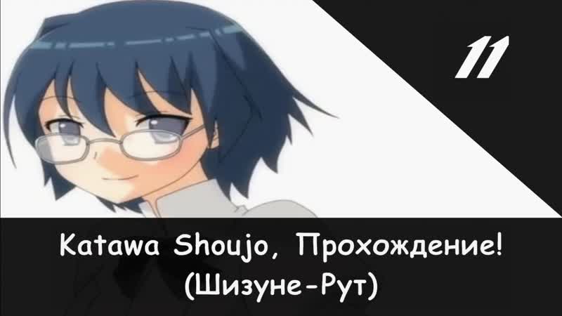 Прохождение от Камикадзе Katawa Shoujo, 11 (Шизуне рут)