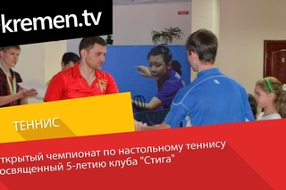 Открытый чемпионат, посвященный 5-летию клуба “Стига“